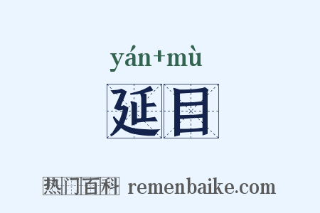 延目是什么意思的图片